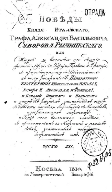 Победы графа Александра Васильевича Суворова-Рымникского, или жизнь его, и военные деяния против Пруссии, Турции, Польши и Франции. Часть 3