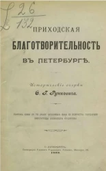 Приходская благотворительность в Петербурге