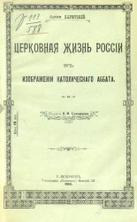Церковная жизнь России в изображении католического аббата