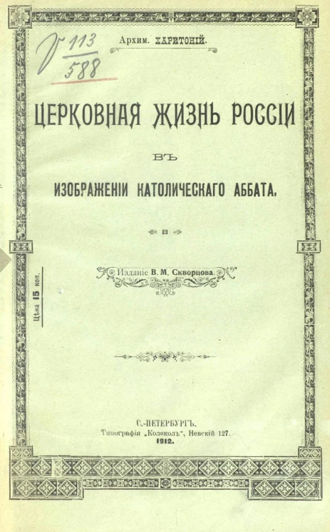Церковная жизнь России в изображении католического аббата