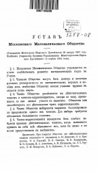 Устав Московского математического общества