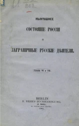 Нынешнее состояние России и заграничные русские деятели. Глава 6 и 7