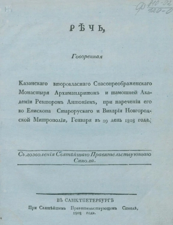 Речь, говоренная Казанского второкласного Спасо-Преображенского монастыря архимандритом и тамошней Академии ректором Антонием, генваря в 29 день 1808 года