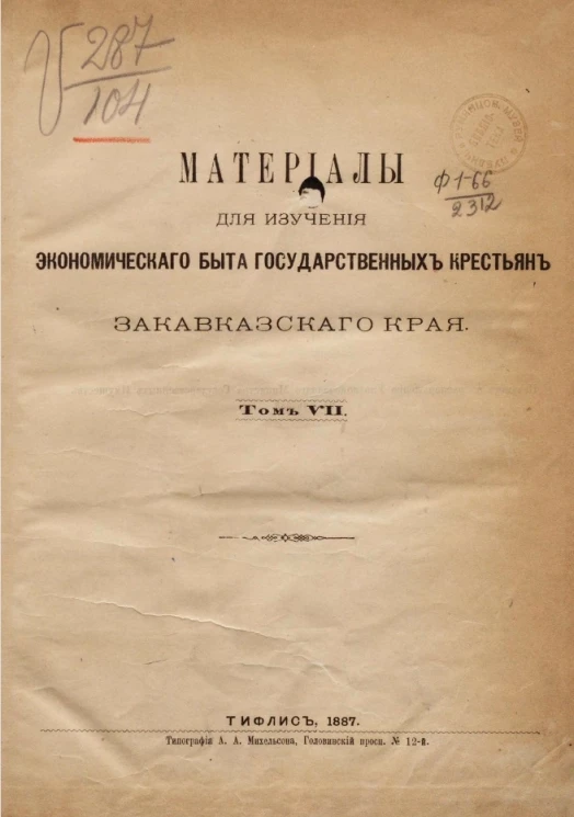Материалы для изучения экономического быта государственных крестьян Закавказского края. Том 7