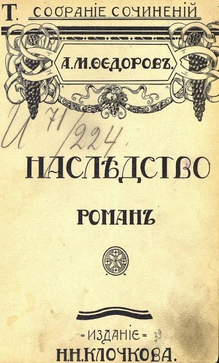 Собрание сочинений Александра Митрофановича Фёдорова. Том 5. Наследство. Роман