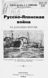 Русско-Японская война на Дальнем Востоке