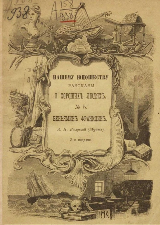 Нашему юношеству рассказы о хороших людях, № 5. Веньямин Франклин. Издание 3