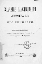 Значение царствования Людовика XIV и его личности