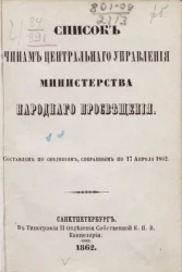 Список чинам центрального управления Министерства народного просвещения