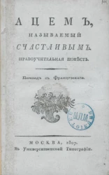 Ацем, называемый счастливым. Нравоучительная повесть