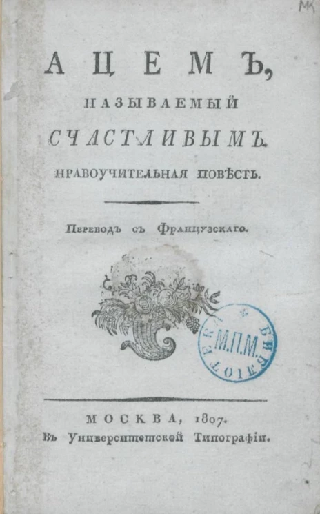 Ацем, называемый счастливым. Нравоучительная повесть