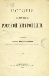 История разделения русской митрополии
