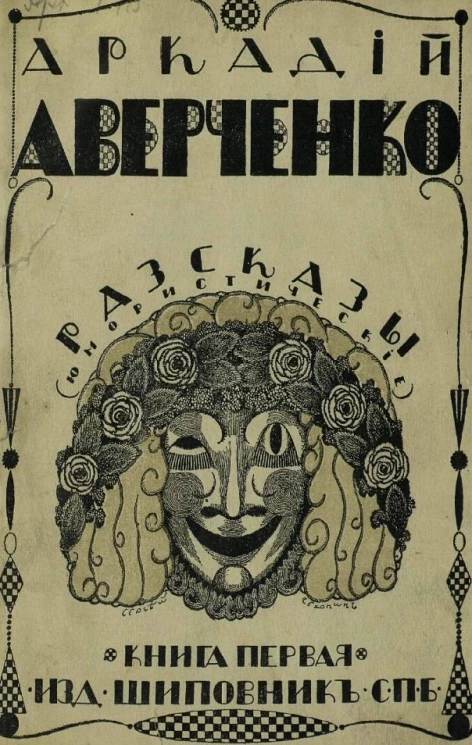 Рассказы (юмористические). Книга 1. Издание 8