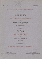 Альбом костюмированного бала в Зимнем дворце в феврале 1903 года. Выпуск 5