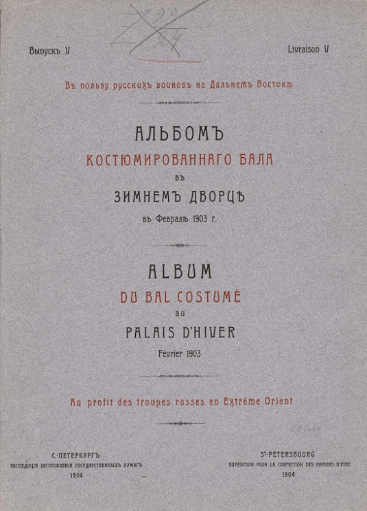 Альбом костюмированного бала в Зимнем дворце в феврале 1903 года. Выпуск 5