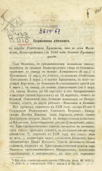 Церковная летопись по церкви Рождества Христова, что в селе Филатове Звенигородского (до 1830 года бывшей Рузского) уезда