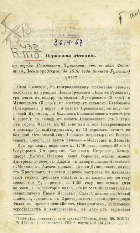 Церковная летопись по церкви Рождества Христова, что в селе Филатове Звенигородского (до 1830 года бывшей Рузского) уезда