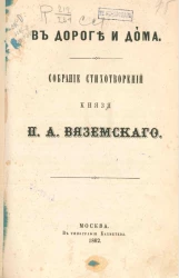 В дороге и дома. Собрание стихотворений князя П.А. Вяземского
