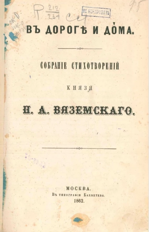В дороге и дома. Собрание стихотворений князя П.А. Вяземского