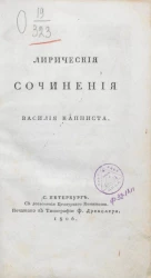 Лирические сочинения Василия Капниста