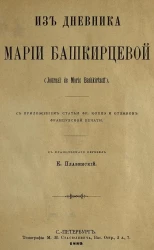 Из дневника Марии Башкирцевой