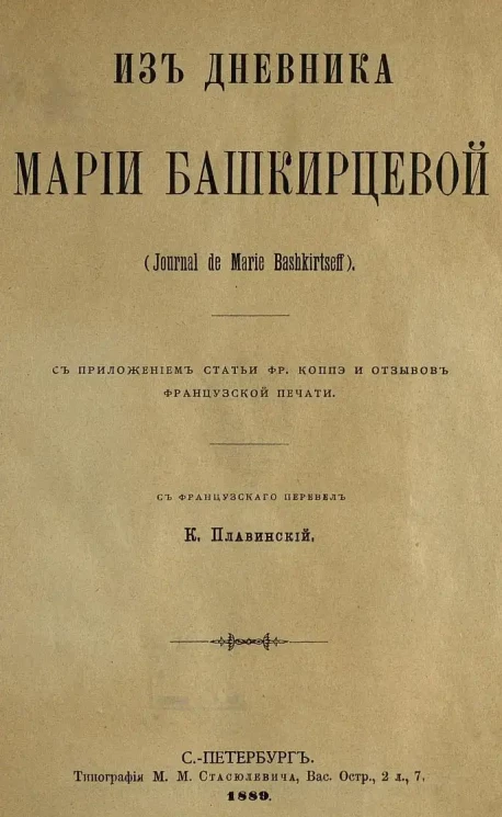 Из дневника Марии Башкирцевой