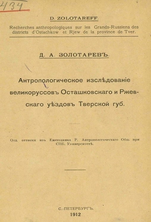 Антропологическое исследование великоруссов Осташковского и Ржевского уездов Тверской губернии