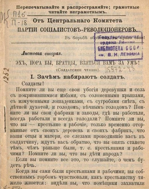 От центрального комитета партии социалистов-революционеров. Листовка 2. Эх пора бы, братцы, взяться вам за ум! (Солдатское чтение)