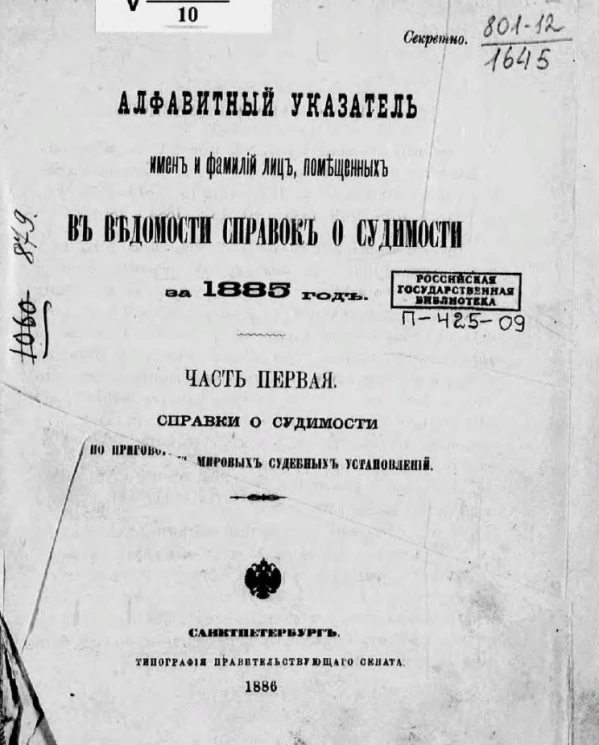 Алфавитный указатель имен и фамилий лиц, помещенных в Ведомости справок о судимости за 1885 год. Часть 1. Справки о судимости по приговорам мировых судебных установлений