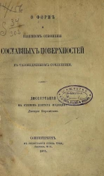 О форме и взаимном отношении составных поверхностей в тазобедренном сочленении. Диссертация на степень доктора медицины