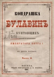 Кондрашка Булавин бунтовщик, бывший в царствование императора Петра I. Часть 2