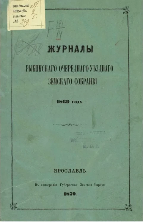 Журналы Рыбинского очередного уездного земского собрания 1869 года