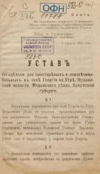 Устав богадельни для престарелых и неизлечимо-больных в селе Георгии на Угре, Пушкинской волости, Медынского уезда, Калужской губернии