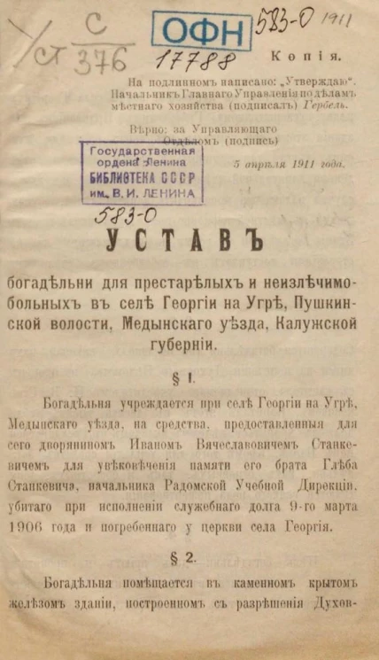 Устав богадельни для престарелых и неизлечимо-больных в селе Георгии на Угре, Пушкинской волости, Медынского уезда, Калужской губернии