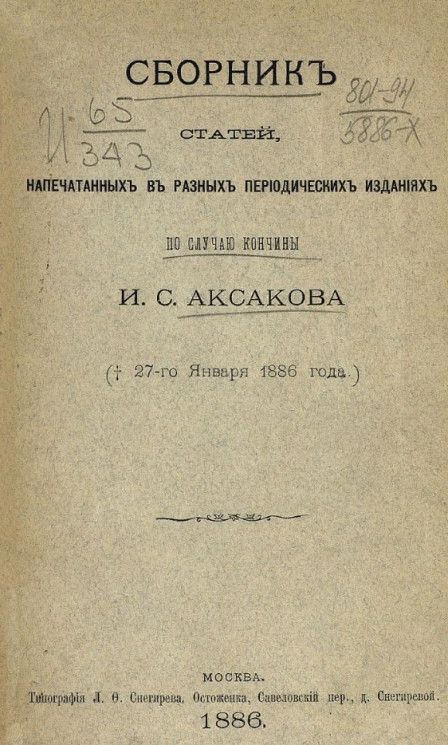 Сборник статей, напечатанных в разных периодических изданиях по случаю кончины И.С. Аксакова († 27 января 1886 года)