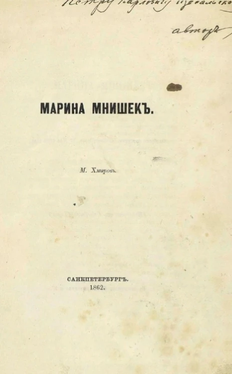 Марина Мнишек. Исторический очерк