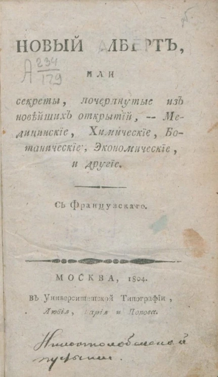Новый Алберт или секреты, почерпнутые из новейших открытий, медицинские, химические, ботанические, экономические, и другие
