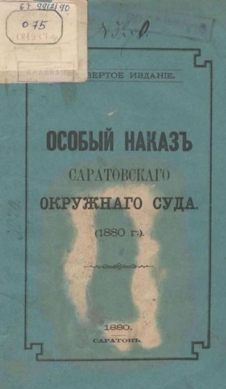 Особый наказ Саратовского окружного суда (1880 год). Издание 4