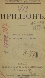 Универсальная библиотека, № 234-235. Иридион