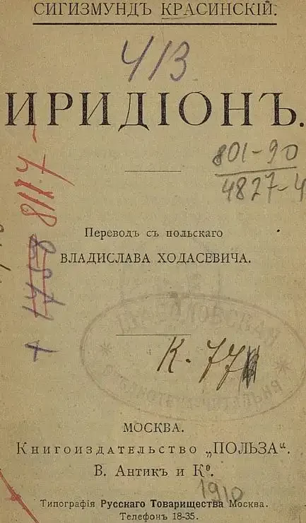 Универсальная библиотека, № 234-235. Иридион