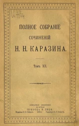 Полное собрание сочинений Николая Николаевича Каразина. Том 12. У костра. Очерки и рассказы