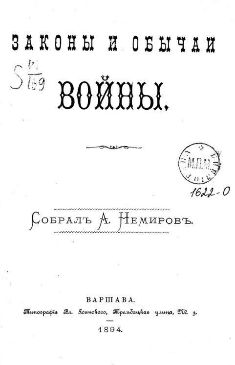 Законы и обычаи войны