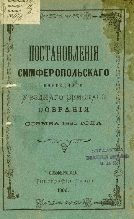Постановления Симферопольского очередного уездного земского собрания созыва 1885 года