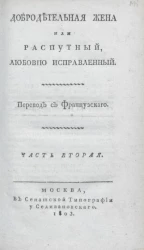 Добродетельная жена, или распутный, любовию исправленный. Часть 2