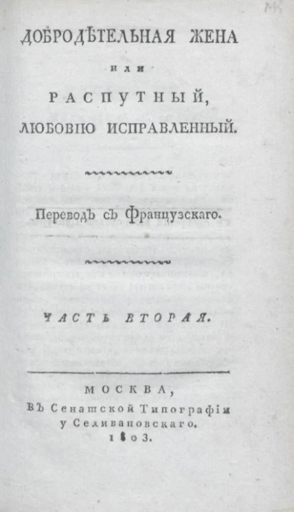 Добродетельная жена, или распутный, любовию исправленный. Часть 2