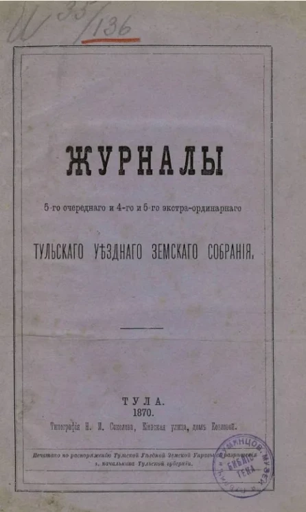 Журналы 5-го очередного и 4-го и 5-го экстра-ординарного Тульского уездного земского собрания