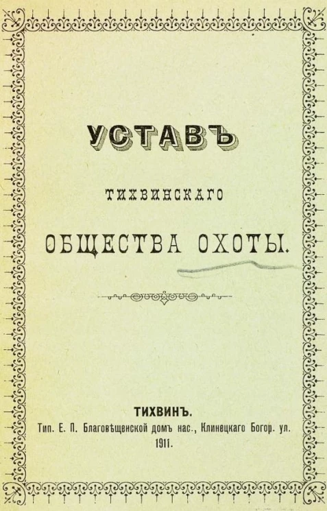 Устав Тихвинского общества охоты