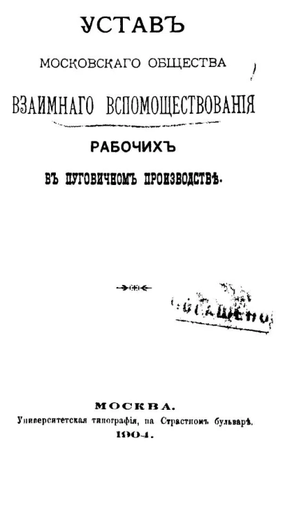 Устав Московского общества взаимного вспомоществования рабочих в пуговичном производстве