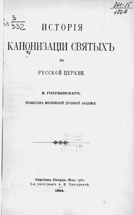 История канонизации святых в русской церкви