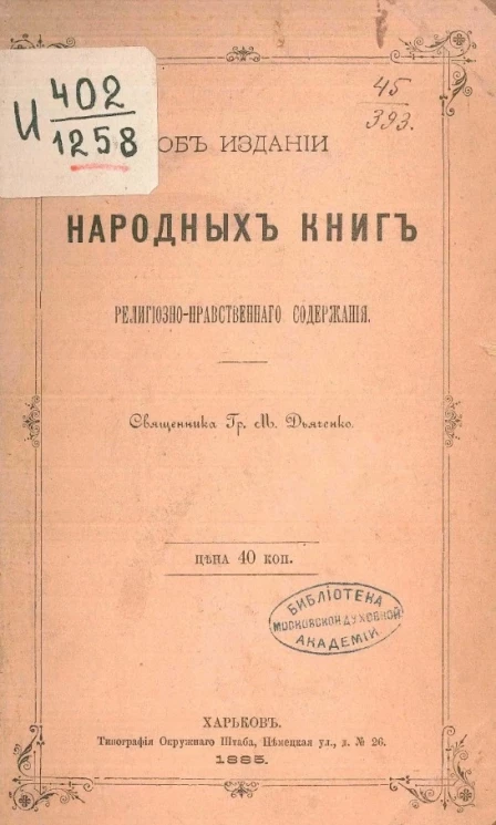 Об издании народных книг религиозно-нравственного содержания